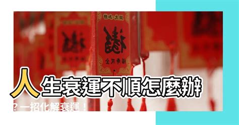 行衰運化解|衰運化解：衰事連連怎麼辦，快速去衰運的方法 – 六壬仙閣